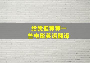 给我推荐荐一些电影英语翻译