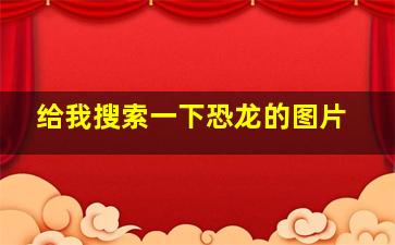 给我搜索一下恐龙的图片