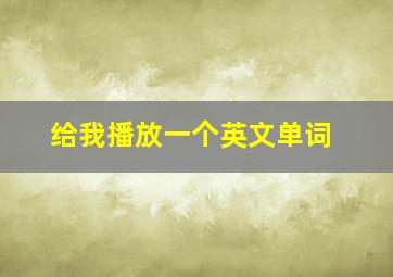 给我播放一个英文单词