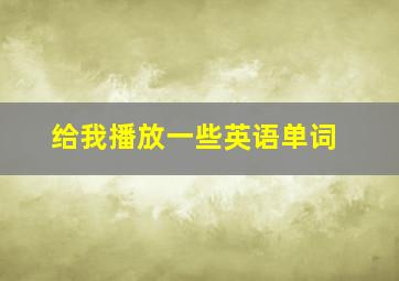 给我播放一些英语单词