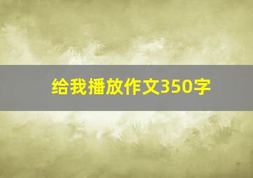 给我播放作文350字