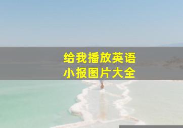 给我播放英语小报图片大全