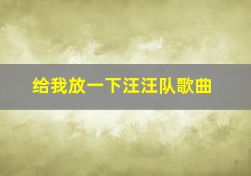 给我放一下汪汪队歌曲