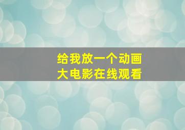 给我放一个动画大电影在线观看