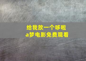 给我放一个哆啦a梦电影免费观看