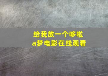 给我放一个哆啦a梦电影在线观看