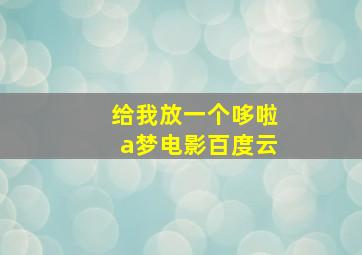 给我放一个哆啦a梦电影百度云