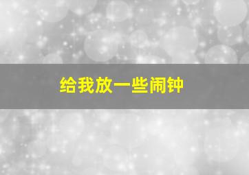 给我放一些闹钟