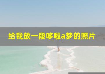 给我放一段哆啦a梦的照片