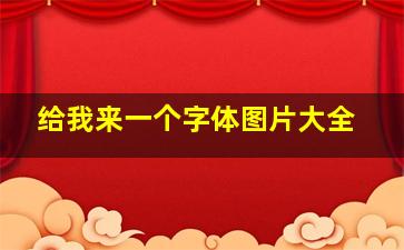 给我来一个字体图片大全