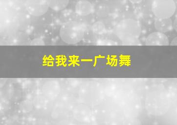 给我来一广场舞