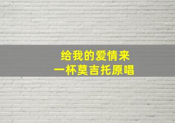 给我的爱情来一杯莫吉托原唱