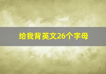 给我背英文26个字母