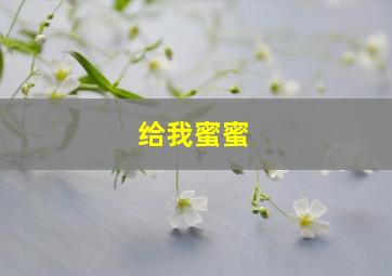 给我蜜蜜