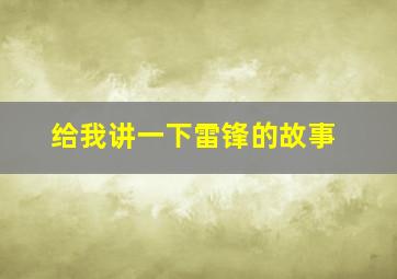 给我讲一下雷锋的故事