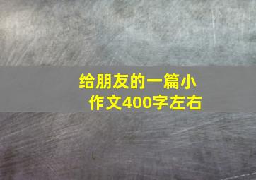 给朋友的一篇小作文400字左右