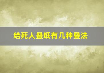 给死人叠纸有几种叠法