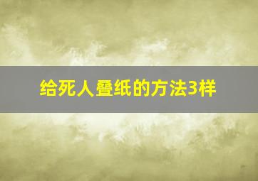 给死人叠纸的方法3样