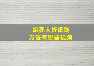 给死人折纸钱方法有哪些视频