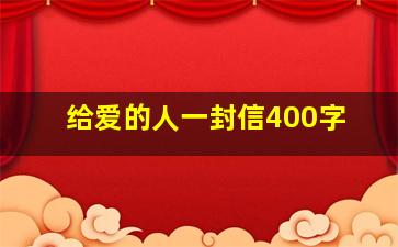 给爱的人一封信400字