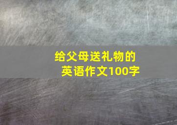 给父母送礼物的英语作文100字