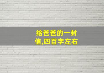 给爸爸的一封信,四百字左右