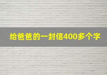 给爸爸的一封信400多个字