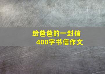 给爸爸的一封信400字书信作文