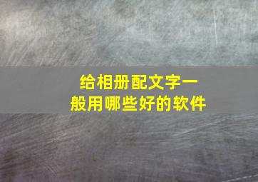 给相册配文字一般用哪些好的软件