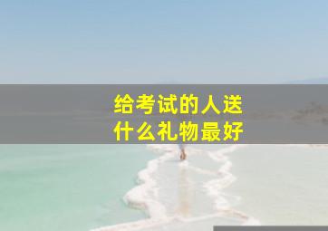 给考试的人送什么礼物最好