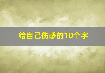 给自己伤感的10个字