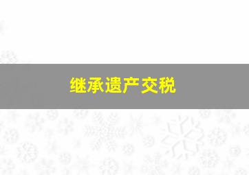 继承遗产交税