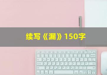 续写《漏》150字