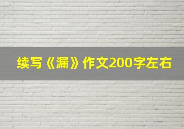 续写《漏》作文200字左右