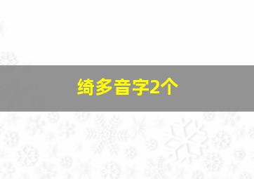 绮多音字2个