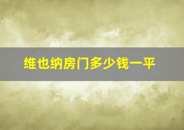 维也纳房门多少钱一平