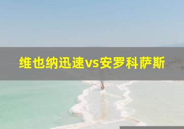 维也纳迅速vs安罗科萨斯