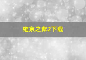 维京之斧2下载