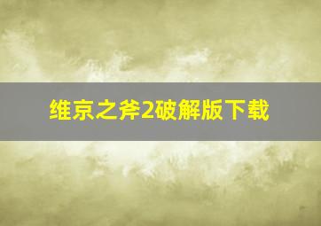 维京之斧2破解版下载