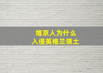 维京人为什么入侵英格兰领土