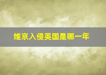 维京入侵英国是哪一年