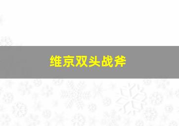 维京双头战斧