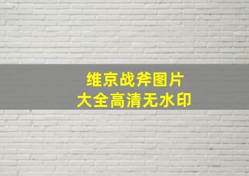 维京战斧图片大全高清无水印