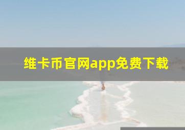 维卡币官网app免费下载