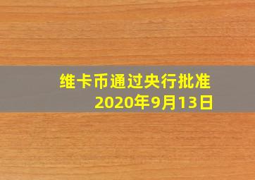 维卡币通过央行批准2020年9月13日