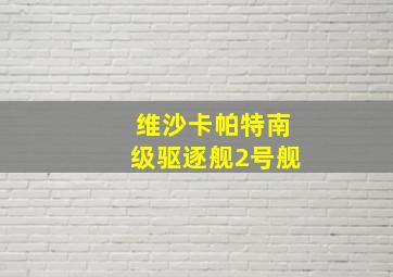 维沙卡帕特南级驱逐舰2号舰