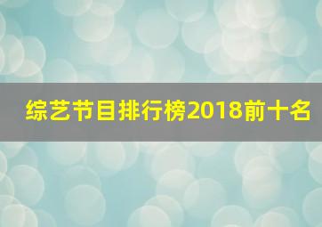 综艺节目排行榜2018前十名