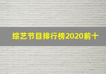 综艺节目排行榜2020前十