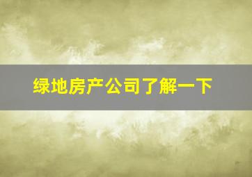 绿地房产公司了解一下