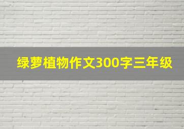 绿萝植物作文300字三年级